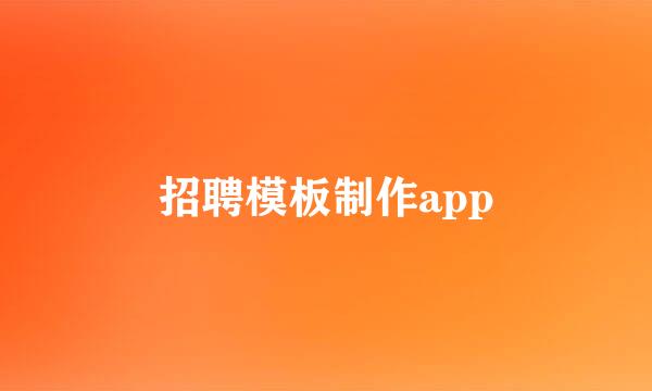 招聘模板制作app