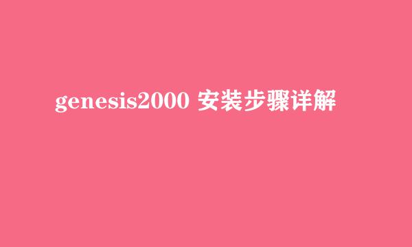genesis2000 安装步骤详解