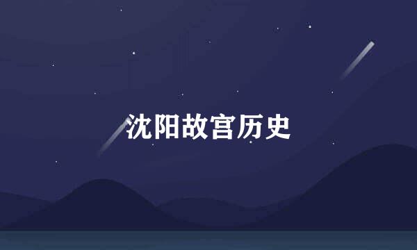 沈阳故宫历史