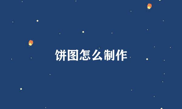 饼图怎么制作