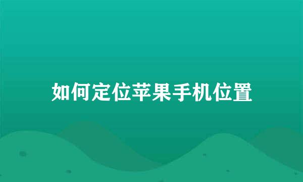 如何定位苹果手机位置