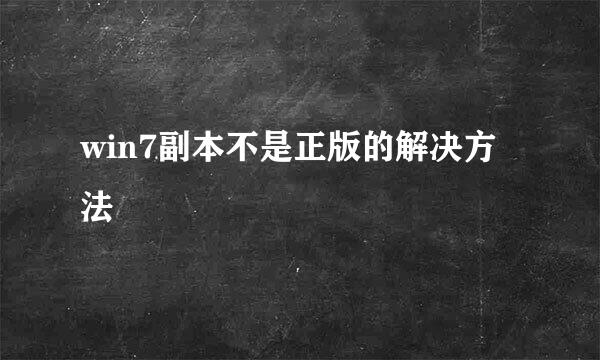 win7副本不是正版的解决方法