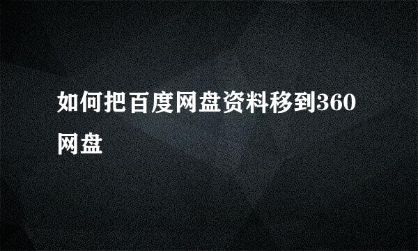 如何把百度网盘资料移到360网盘
