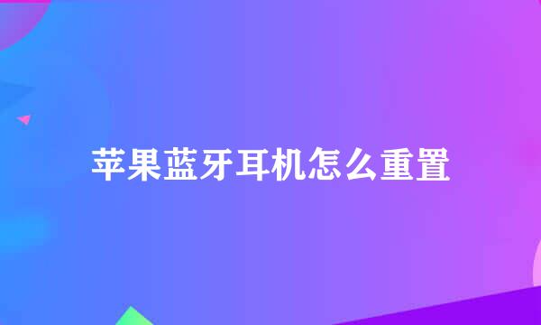 苹果蓝牙耳机怎么重置