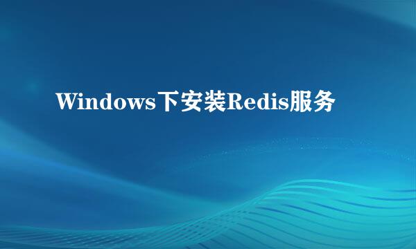 Windows下安装Redis服务