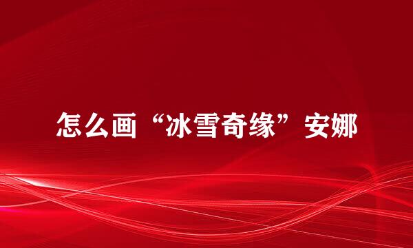 怎么画“冰雪奇缘”安娜