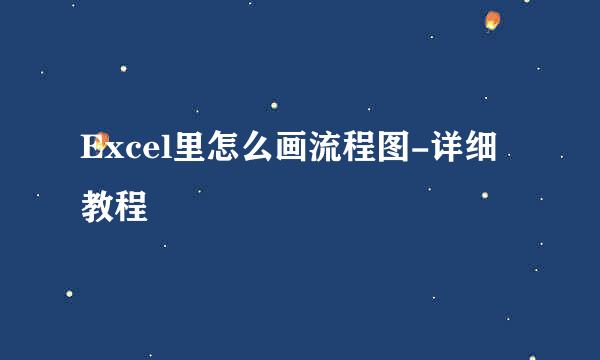 Excel里怎么画流程图-详细教程