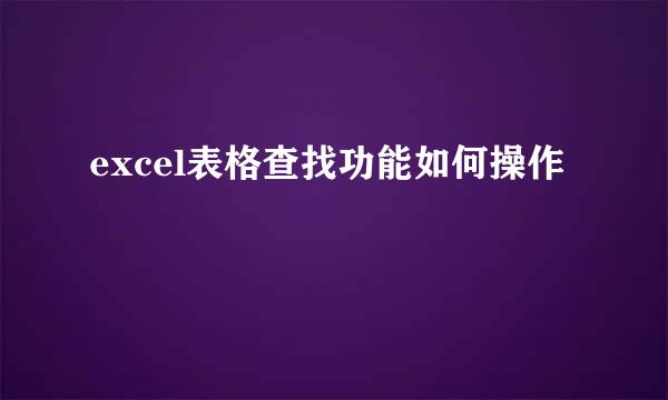 excel表格查找功能如何操作
