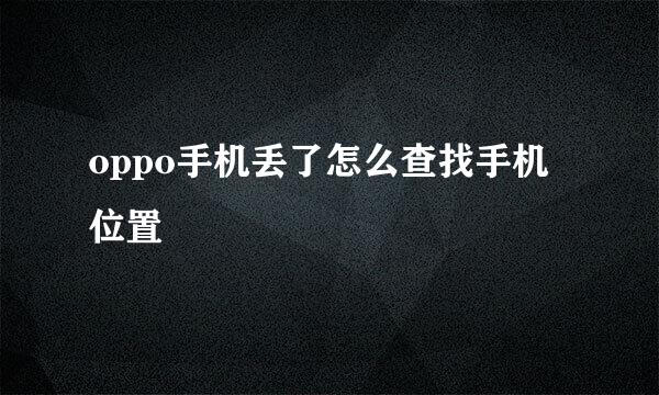 oppo手机丢了怎么查找手机位置