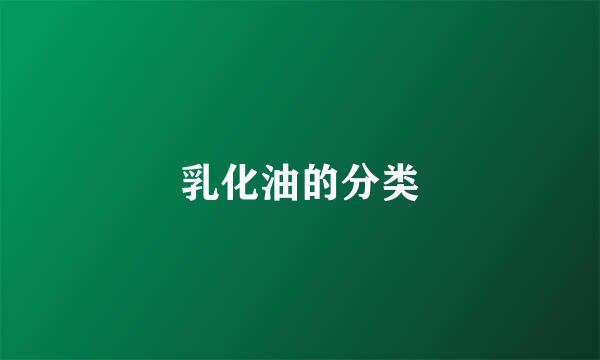 乳化油的分类