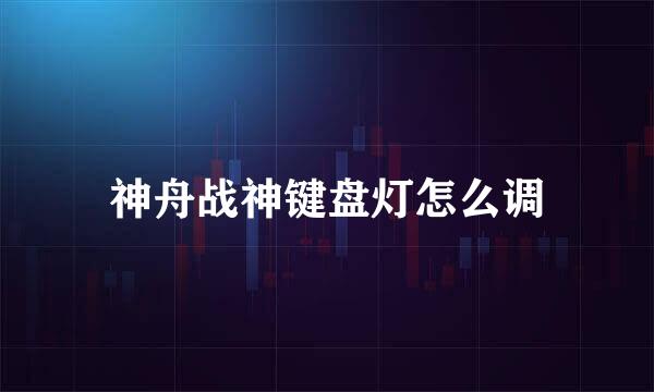 神舟战神键盘灯怎么调