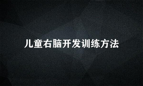 儿童右脑开发训练方法