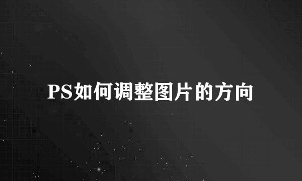 PS如何调整图片的方向