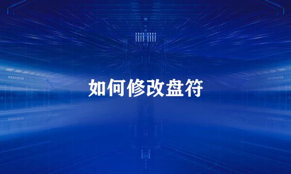 如何修改盘符