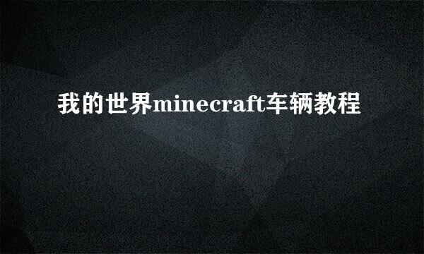 我的世界minecraft车辆教程