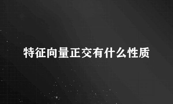 特征向量正交有什么性质