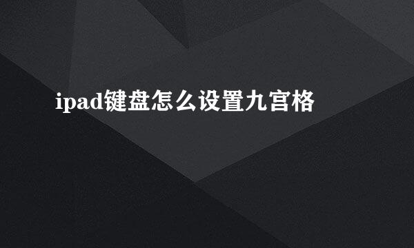 ipad键盘怎么设置九宫格