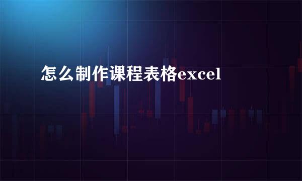 怎么制作课程表格excel