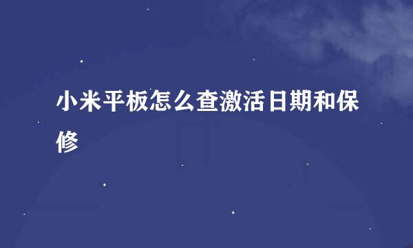 小米平板怎么查激活日期和保修