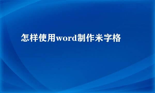 怎样使用word制作米字格
