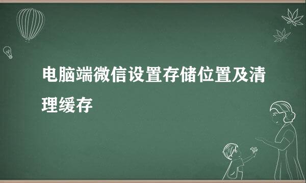 电脑端微信设置存储位置及清理缓存