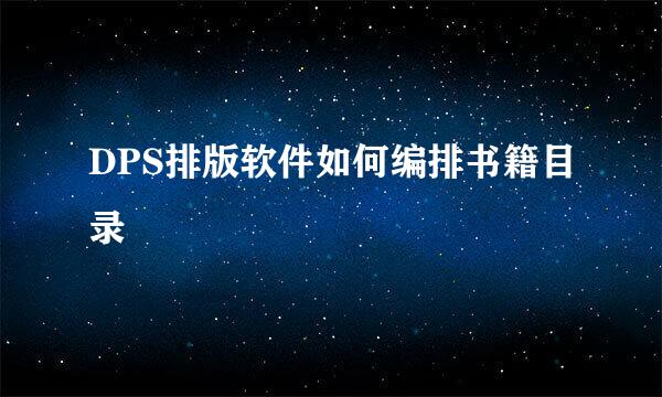DPS排版软件如何编排书籍目录