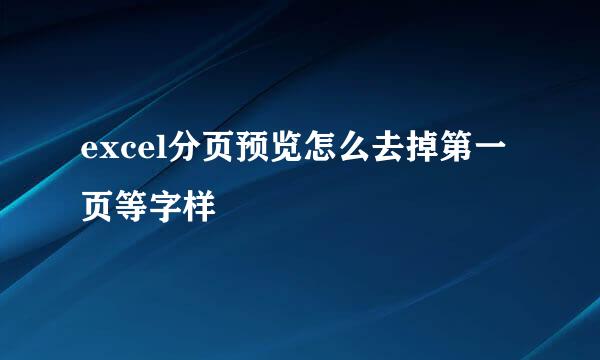 excel分页预览怎么去掉第一页等字样