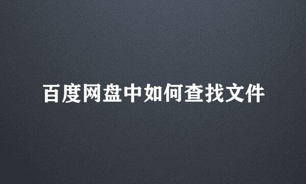 百度网盘中如何查找文件