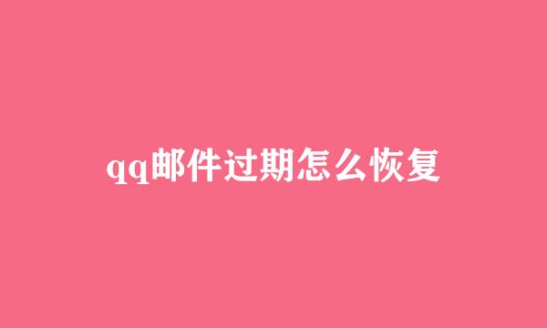 qq邮件过期怎么恢复