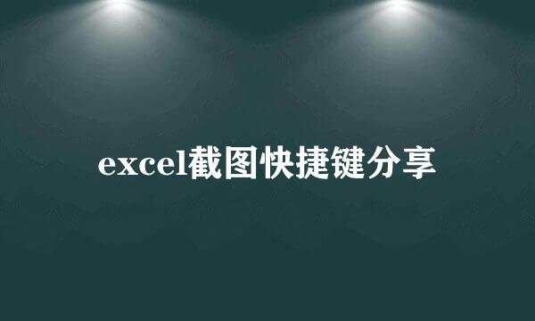 excel截图快捷键分享