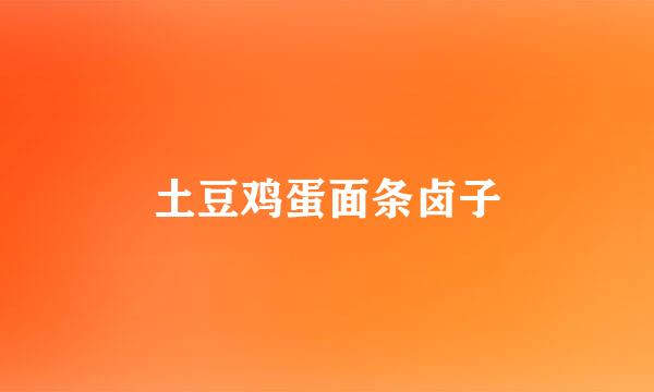 土豆鸡蛋面条卤子