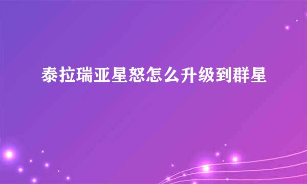 泰拉瑞亚星怒怎么升级到群星