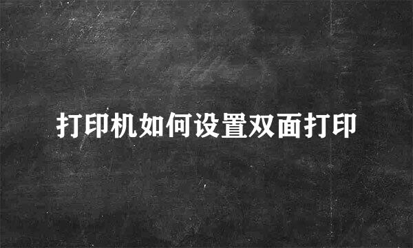 打印机如何设置双面打印