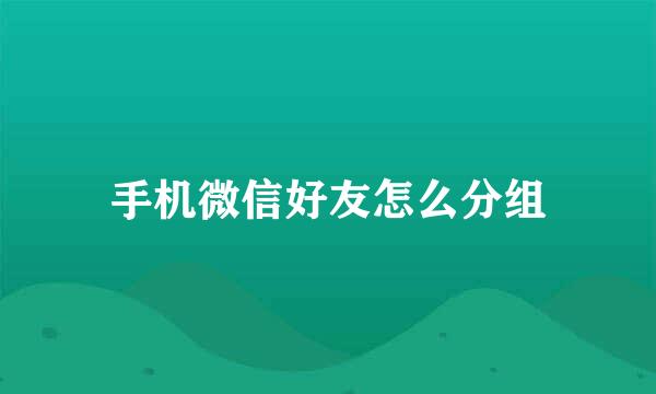 手机微信好友怎么分组