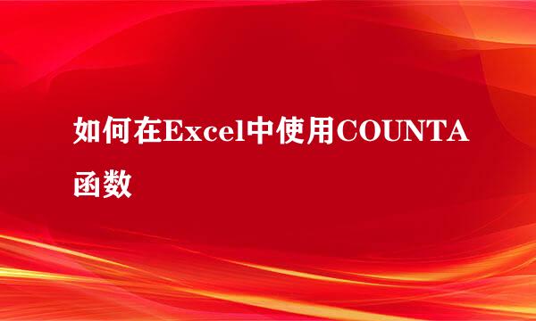 如何在Excel中使用COUNTA函数