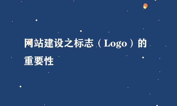 网站建设之标志（Logo）的重要性