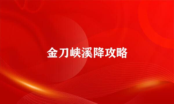 金刀峡溪降攻略