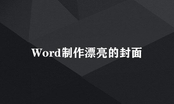 Word制作漂亮的封面