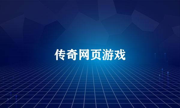 传奇网页游戏