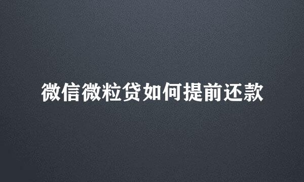 微信微粒贷如何提前还款