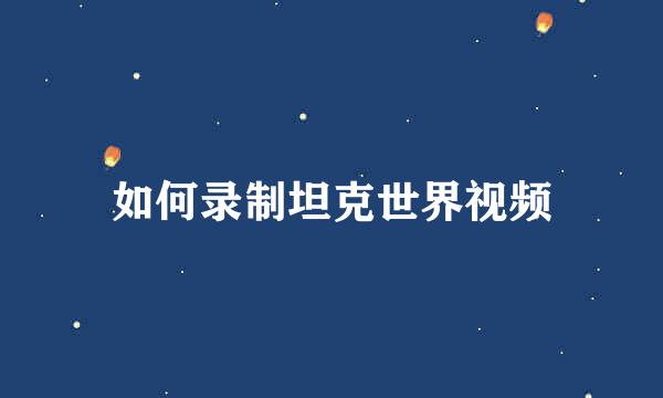 如何录制坦克世界视频
