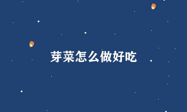 芽菜怎么做好吃