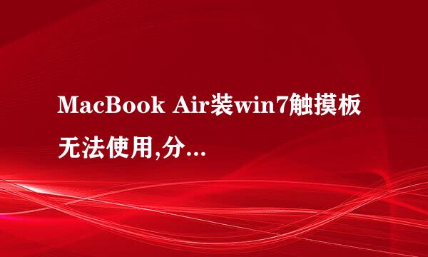 MacBook Air装win7触摸板无法使用,分区不能创建