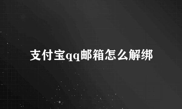 支付宝qq邮箱怎么解绑
