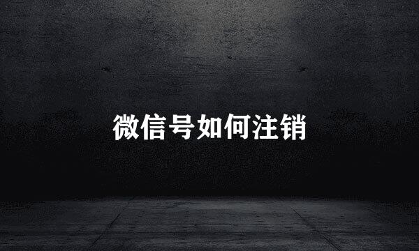 微信号如何注销
