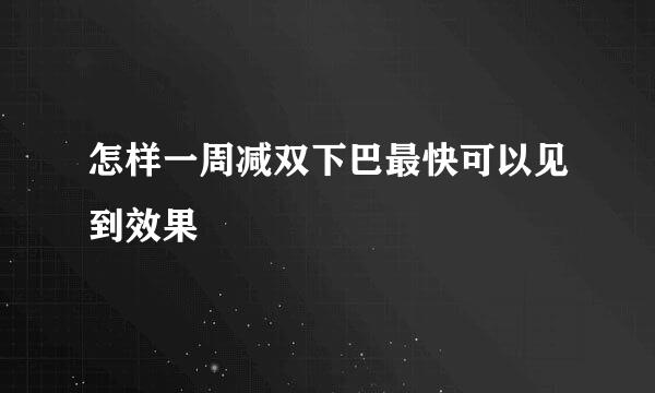 怎样一周减双下巴最快可以见到效果