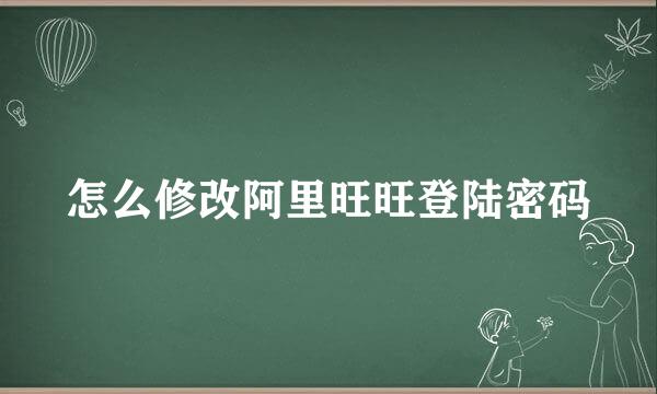 怎么修改阿里旺旺登陆密码