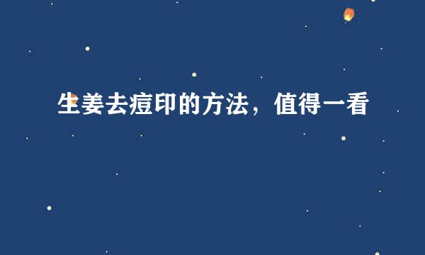 生姜去痘印的方法，值得一看