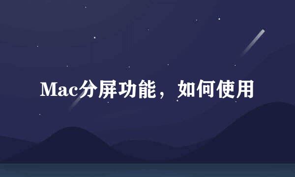 Mac分屏功能，如何使用