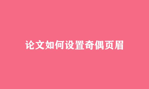 论文如何设置奇偶页眉